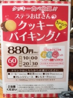 ステラおばさんのクッキー詰め放題 名古屋parko店 田舎で子育て日記in岐阜